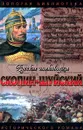 Скопин-Шуйский. Похищение престола - Сергей Мосияш