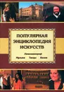 Популярная энциклопедия искусств - Нина Данисевич,Павел Каменец-Подольский,Джамиля Шевченко