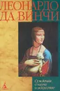 Суждения о науке и искусстве - Леонардо да Винчи