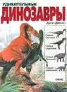 Удивительные динозавры - Дугал Диксон