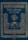 Библейские истории - Автор не указан,М. Письменный