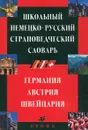 Школьный немецко-русский страноведческий словарь. Германия, Австрия, Швейцария - Татьяна Александрова,Валерий Кузавлев