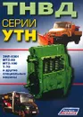 ТНВД серии УТН - В. Н. Семенов