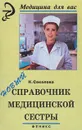 Новый справочник медицинской сестры - Н. Соколова