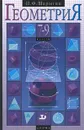 Геометрия. 7-9 классы - Шарыгин Игорь Федорович
