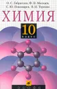 Химия. 10 класс - О. С. Габриелян, Ф. Н. Маскаев, С. Ю. Пономарев, В. И. Теренин