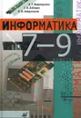 Информатика. 7-9 классы - Зайдельман Яков Наумович, Кушниренко Анатолий Георгиевич