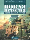 Новая история зарубежных стран. 7 класс - В. А. Ведюшкин, С. Н. Бурин