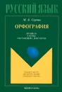Русский язык. Орфография. Правила. Схемы. Обучающие диктанты - М. Б. Серова