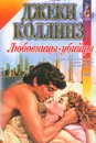 Любовницы - убийцы - Джеки Коллинз
