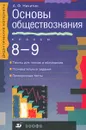 Основы обществознания. 8-9 классы - Никитин Анатолий Федорович