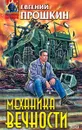 Механика вечности - Евгений Прошкин