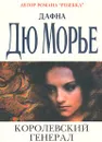 Королевский генерал - Дафна Дю Морье