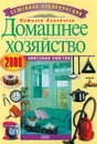 Домашнее хозяйство. 2000 полезных советов - Наталья Коноплева