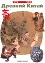 Древний Китай - Валерия Хачатурян