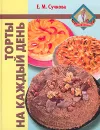 Торты на каждый день - Сучкова Елена Михайловна