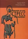 Иммунная система, стресс и иммунодефицит - Сапин Михаил Романович, Никитюк Дмитрий Борисович