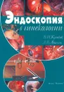 Эндоскопия в гинекологии - В. И. Кулаков, Л. В. Адамян