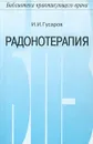 Радонотерапия - Боголюбов Василий Михайлович, Гусаров Игорь Иванович