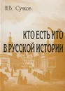 Кто есть кто в русской истории. Историко-биографический словарь - И. В. Сучков