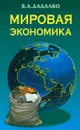 Мировая экономика - В. А. Дадалко