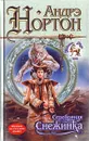 Серебряная снежинка - Андрэ Нортон
