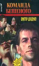 Команда Бешеного - Виктор Доценко