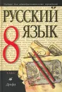 Русский язык. 8 класс. Учебник для общеобразовательных учреждений - М. М. Разумовская, С. И. Львова, В. И. Капинос, В. В. Львов