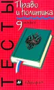 Право и политика. Тесты. 9 класс - Никитин Анатолий Федорович