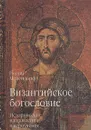 Византийское богословие. Исторические направления и вероучение - Протоиерей Иоанн Мейендорф