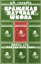 Пражская научная школа конца XVI -  начала XVII века - Н. П. Гордеев