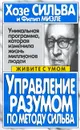 Управление разумом по методу Сильва - Хозе Сильва и Филип Миэле