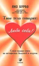 Твое тело говорит: Люби себя! Самая полная книга по метафизике болезней и недугов - Лиз Бурбо