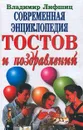 Современная энциклопедия тостов и поздравлений - Лифшиц Владимир Александрович