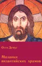 Мозаики византийских храмов. Принципы монументального искусства Византии - Комеч Алексей Ильич, Демус Отто