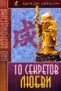 10 секретов Любви - Адам Дж. Джексон
