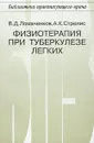 Физиотерапия при туберкулезе легких - В. Д. Ломаченков, А. К. Стрелис