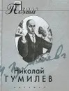Николай Гумилев. Проза поэта - Николай Гумилев