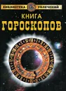 Книга гороскопов - Е. Ю. Самойлова