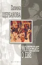 Моление о Еве - Галина Щербакова