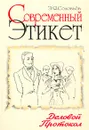 Современный этикет. Деловой протокол - Э. Я. Соловьев