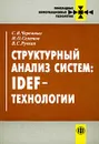 Структурный анализ систем: IDEF-технологии - С.В. Черемных, И.О. Семенов, В.С. Ручкин