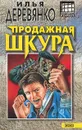 Продажная шкура - Илья Деревянко