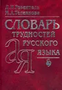 Словарь трудностей русского языка - Д. И. Розенталь, М. А. Теленкова
