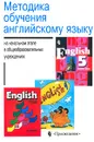 Методика обучения английскому языку на начальном этапе в общеобразовательных учреждениях - Г. В. Рогова, И. Н. Верещагина