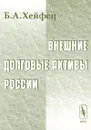 Внешние долговые активы России - Б. А. Хейфец