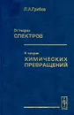 От теории спектров к теории химических превращений - Л. А. Грибов