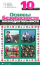 Основы безопасности жизнедеятельности. 10 класс. Учебник для общеобразовательных учебных заведений - В. Н. Латчук, В. В. Марков, С. К. Миронов, С. Н. Вангородский