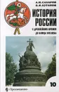 История России с древнейших времен до конца XVII века. 10 класс - Сахаров Андрей Николаевич, Буганов Виктор Иванович