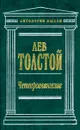 Четвероевангелие - Толстой Лев Николаевич, Мень Александр Владимирович
